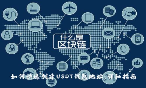 如何快速创建USDT钱包地址:详细指南