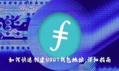 如何快速创建USDT钱包地址：详细指南