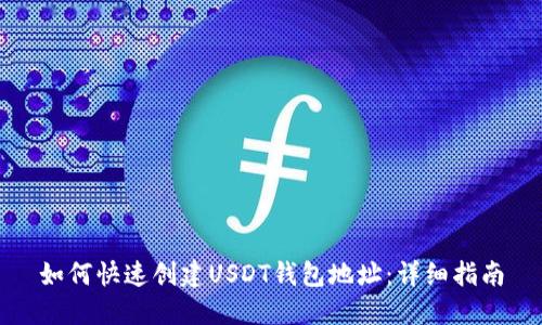 如何快速创建USDT钱包地址:详细指南
