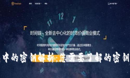比特币钱包中的密钥解析:您需要了解的密钥类型与管理