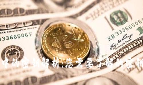 比特币钱包中的密钥解析:您需要了解的密钥类型与管理