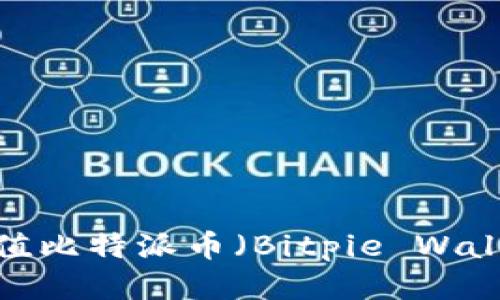 如何快速充值比特派币(Bitpie Wallet)的钱包?