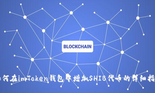如何在imToken钱包中增加SHIB代币的详细指南