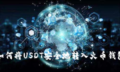 如何将USDT安全地转入火币钱包
