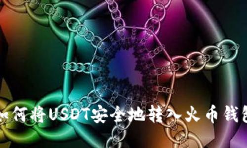 如何将USDT安全地转入火币钱包