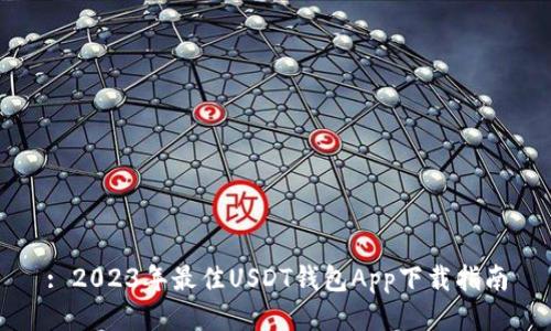 : 2023年最佳USDT钱包App下载指南