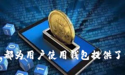 火币网比特币钱包使用指南：如何安全管理你的数字资产
火币网, 比特币钱包, 数字资产, 安全管理/guanjianci

## 内容主体大纲

### 1. 引言
   - 简述比特币及其钱包的概念
   - 火币网的背景与影响力

### 2. 什么是比特币钱包
   - 比特币钱包的定义
   - 不同类型的比特币钱包
     - 热钱包与冷钱包
     - 局部钱包与全节点钱包

### 3. 火币网比特币钱包概述
   - 火币网比特币钱包的基本功能
   - 使用火币网钱包的优势

### 4. 如何在火币网上创建比特币钱包
   - 步骤详解：注册与设置账户
   - 验证身份与安全设置
   - 如何生成和管理钱包地址

### 5. 如何安全使用火币网比特币钱包
   - 密码和双重认证的重要性
   - 谨防网络安全威胁
   - 如何备份和恢复钱包

### 6. 如何使用火币网比特币进行交易
   - 转账与收款操作步骤
   - 理解交易手续费
   - 如何查看交易记录和余额

### 7. 常见问题解答
   - 问题列表及解答
   - 用户反馈与常见疑问

### 8. 结论
   - 总结火币网比特币钱包的优势
   - 鼓励读者合理使用数字资产管理工具

---

## 正文内容

### 1. 引言

对于许多投资者来说，比特币已经成为一种新的资产类别。随着加密货币的普及，安全地存储和管理这些资产变得尤为重要。这就是比特币钱包的用途所在。比特币钱包不仅可以存储比特币，还能管理用户的交易。火币网作为一个知名的数字货币交易平台，其比特币钱包功能为用户的资产管理提供了便利与安全。

### 2. 什么是比特币钱包

比特币钱包是一种数字钱包，它允许用户储存和管理他们的比特币资产。与传统的银行账户不同，比特币钱包不依赖于中心化机构，而是通过区块链技术来管理资产。用户可以通过钱包进行充值、提现和交易。

不同类型的比特币钱包

比特币钱包主要有两种类型：热钱包和冷钱包。热钱包是指在线钱包，通常与互联网连接，方便用户随时进行交易，但安全性较低。冷钱包则是离线钱包，像硬件钱包或纸钱包，安全性较高，但不够便捷。此外，还有局部钱包和全节点钱包之分，前者只保存部分区块链数据，后者则存储完整的区块链数据，适合技术用户。

### 3. 火币网比特币钱包概述

火币网的比特币钱包是一个集成在交易平台中的功能，它允许用户轻松管理他们的比特币资产。通过火币网钱包，用户可以随时查看余额、进行转账和接收比特币，实时掌握市场动态。

火币网钱包的一个重要优势是其安全性。平台采用多种安全措施如双重认证和冷存储，以保证用户资产的安全。此外，用户界面友好，方便新手快速上手。

### 4. 如何在火币网上创建比特币钱包

步骤详解：注册与设置账户

要在火币网上创建比特币钱包，首先需要注册一个账户。用户访问火币网的官方网站，点击“注册”按钮，输入邮箱或手机号以获得验证信息。完成验证后，用户将被要求设置一个安全的密码。

验证身份与安全设置

注册账户后，用户需要进行身份验证，这项措施是为了提升账户安全性，避免洗钱等违法行为。按照平台要求上传身份证明文件，并完成面部识别验证。在安全设置中，用户可以开启双重认证，添加额外的安全层。

如何生成和管理钱包地址

完成账户设置后，用户在个人主页中可以找到比特币钱包选项。点击进入后，系统将自动生成一个比特币钱包地址。用户可以将该地址分享给他人以接收比特币。在管理钱包地址时，用户可创建多个地址以便于不同用途，如交易、储蓄等。

### 5. 如何安全使用火币网比特币钱包

密码和双重认证的重要性

在火币网上使用比特币钱包时，设置一个强密码是至关重要的。密码至少应包含大写字母、小写字母、数字和特殊字符，并且长度应达到12位以上。此外，开启双重认证能够有效提高账户安全性，要求用户在登录或进行大额交易时输入额外的验证码。

谨防网络安全威胁

用户在使用火币网钱包时，需要时刻警惕网络安全威胁。钓鱼网站和恶意软件是常见的攻击手段。确保只在官方网站进行交易，并定期更新设备的安全软件。此外，用户应避免在公共Wi-Fi环境下进行敏感操作。

如何备份和恢复钱包

为了防止意外丢失资产，用户应定期备份自己的钱包信息。火币网钱包界面上会提供备份选项，用户可将钱包助记词和私钥妥善保管。若发生意外，用户可以通过备份信息恢复钱包。务必确保备份信息的安全，避免被他人获取。

### 6. 如何使用火币网比特币进行交易

转账与收款操作步骤

使用火币网比特币钱包转账或收款非常简单。用户只需在钱包界面点击“转账”，输入对方的钱包地址和转账金额，然后确认交易。若是接收比特币，则可在对方的转账系统中提供自身的钱包地址即可。

理解交易手续费

在火币网进行比特币交易时，平台通常会收取一定的交易手续费。手续费的金额依据交易量和网络拥堵程度而有所不同。用户在交易前可以查看手续费信息，以便做出相应调整。

如何查看交易记录和余额

火币网比特币钱包提供详细的交易记录和余额信息。用户可以在钱包界面查看到自己最近的交易情况，包括 موعد、金额和状态。方便用户随时监控账号的资金流动。

### 7. 常见问题解答

如何找回丢失的火币网钱包？

如果用户遗失了火币网的访问权限，有可能通过备份的信息找回。用户需根据所存的助记词和私钥按照平台的规定进行恢复。如果丢失了助记词，则很难再找回钱包，用户应有提前备份的意识。

火币网钱包安全吗？

火币网投入了大量资金来保障用户资产的安全。多层安全机制如双重认证、冷存储等都有效防止了黑客攻击。用户在使用过程中，遵循基本安全原则，能够更好地保护资产安全。

如何提高火币网钱包的安全性？

通过使用强密码、开启双重认证、定期更新安全软件和备份钱包信息，用户能有效提高火币网钱包的安全性。在网络操作时，保持警惕，避免在公共环境中处理敏感信息也是关键。

比特币钱包的使用期限是多久？

比特币钱包是按需使用的，没有明确的使用期限。用户可以随时使用或停止使用钱包，只要账户保持活跃状态，资金就能持续存储。若账户长期未使用，可能会面临账户冻结的风险。

火币网比特币钱包是否会收取年费？

火币网钱包通常不收取年费。用户只需承担交易时的手续费，账户余额不会受到其他费用的影响。保持活跃使用钱包可使其正常运作。

如何联系火币网客服？

用户如在使用火币网钱包过程中遇到问题，可通过火币网网站上的客服支持系统进行咨询，或访问他们的社交媒体和在线社区寻求帮助。

### 8. 结论

综上所述，火币网提供的比特币钱包为用户安全便利地管理其数字资产提供了良好的解决方案。注册账户、设置安全、了解交易操作及常见问题，都为用户使用钱包提供了详尽指导。随着比特币和其他加密货币的普及，合理利用这种工具将使用户塑造更美好的投资未来。