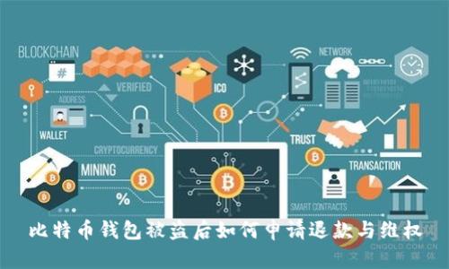 比特币钱包被盗后如何申请退款与维权
