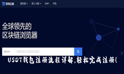 USDT钱包注册流程详解,轻松完成注册!