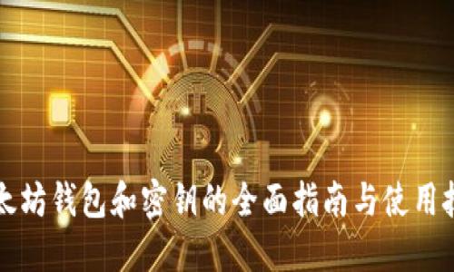 以太坊钱包和密钥的全面指南与使用技巧