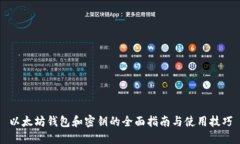 以太坊钱包和密钥的全面指南与使用技