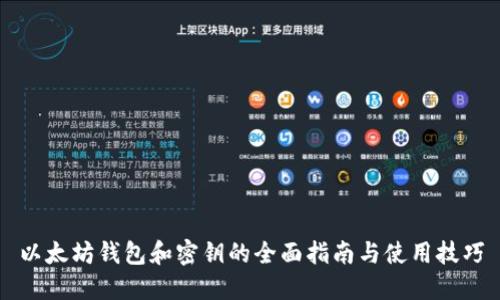 以太坊钱包和密钥的全面指南与使用技巧