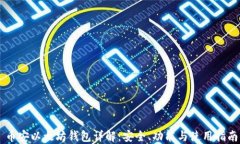 币安以太坊钱包详解：安全、功能与使