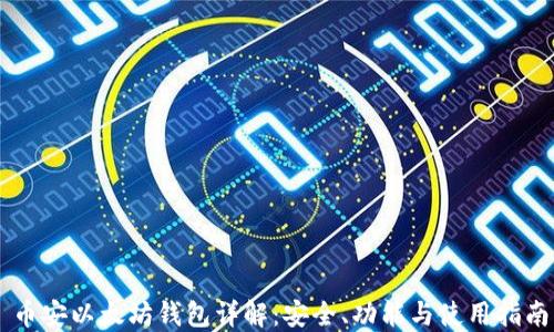 币安以太坊钱包详解:安全、功能与使用指南