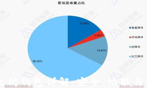 币安以太坊钱包详解:安全、功能与使用指南