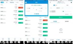 以太坊钱包连接详解 | 如何安全有效地
