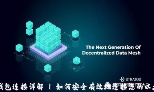 以太坊钱包连接详解 | 如何安全有效地连接您的以太坊钱包