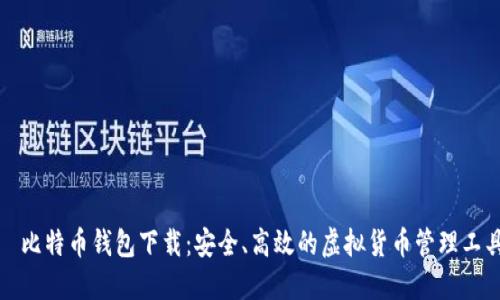 犇比特币钱包下载:安全、高效的虚拟货币管理工具