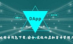 犇比特币钱包下载：安全、高效的虚拟