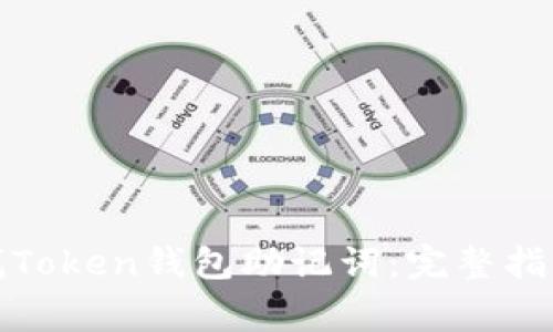 如何安全查找Token钱包助记词：完整指南及注意事项