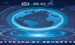 以太坊电子钱包手机版：安全、便捷的