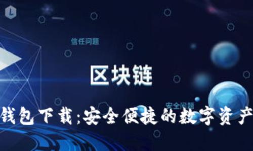 v-token钱包下载:安全便捷的数字资产管理工具