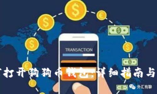 如何打开狗狗币钱包:详细指南与解析