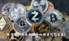 : 如何选择最适合你的比特币钱包手表