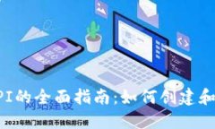 比特币钱包生成API的全面指南：如何创