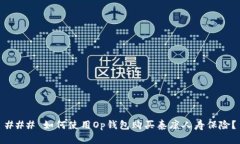 ### 如何使用Op钱包购买泰康人寿保险？