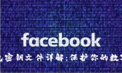 比特币钱包密钥文件详解：保护你的数