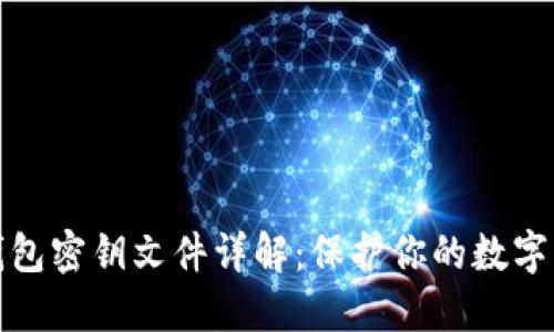 比特币钱包密钥文件详解:保护你的数字资产安全