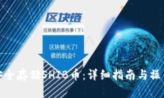 如何安全存储SHIB币：详细指南与操作