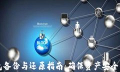 比特币钱包备份与还原指南：确保资产