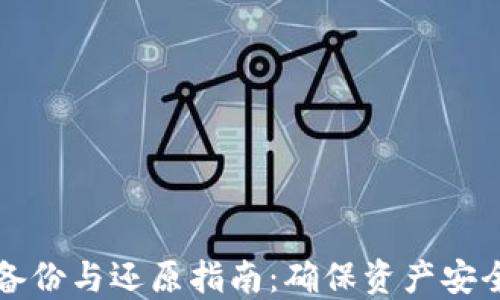 比特币钱包备份与还原指南:确保资产安全的最佳实践