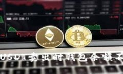 如何解决USDT卖出时钱包余额不足的问