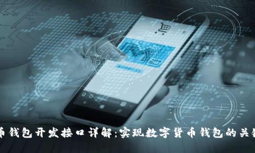 比特币钱包开发接口详解:实现数字货币钱包的关键技术