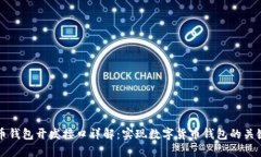 比特币钱包开发接口详解：实现数字货