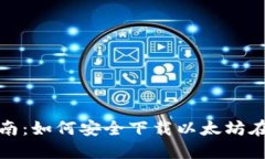 全面指南：如何安全下载以太坊在线钱