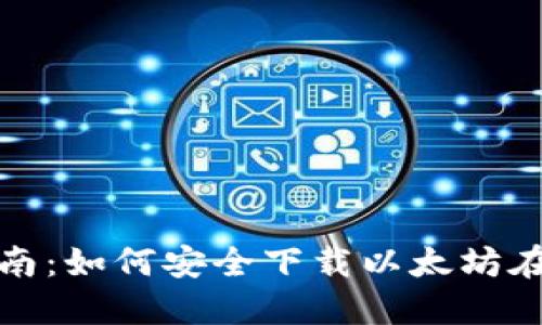 全面指南:如何安全下载以太坊在线钱包