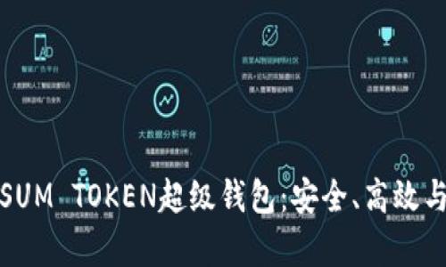 全面解析SUM TOKEN超级钱包:安全、高效与未来趋势