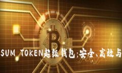 全面解析SUM TOKEN超级钱包：安全、高效