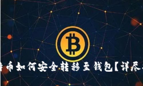 比特币如何安全转移至钱包?详尽指南