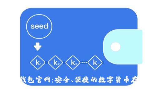 比特币在线钱包官网:安全、便捷的数字货币存储解决方案