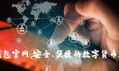比特币在线钱包官网：安全、便捷的数