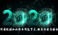 如何有效增加比特币钱包节点，提高性