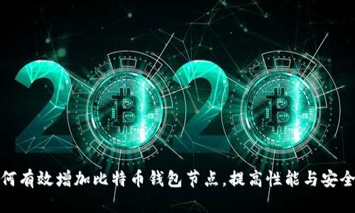 如何有效增加比特币钱包节点,提高性能与安全性
