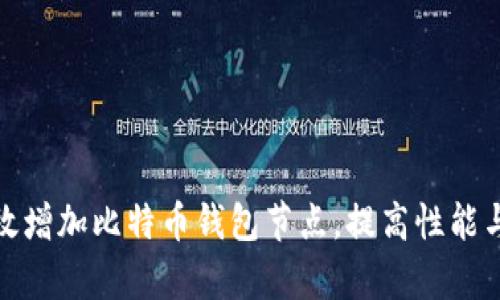 如何有效增加比特币钱包节点,提高性能与安全性