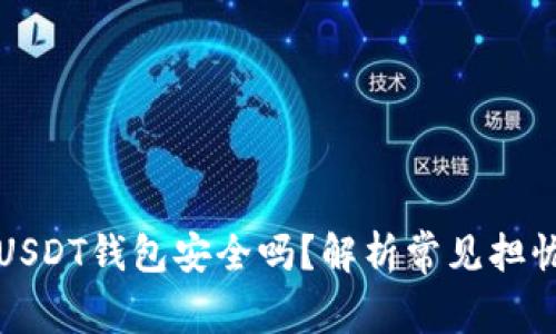 华英会提现USDT钱包安全吗?解析常见担忧与防盗技巧