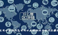 如何使用小狐狸钱包中的以太坊测试币